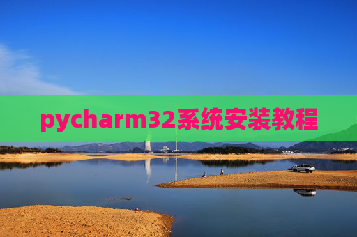 pycharm32系统安装教程