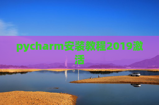 pycharm安装教程2019激活